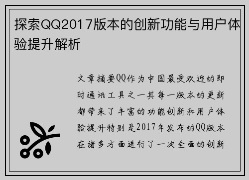 探索QQ2017版本的创新功能与用户体验提升解析