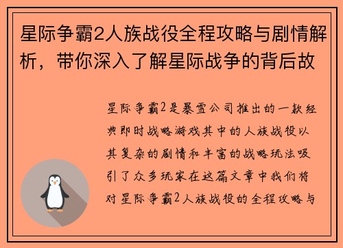 星际争霸2人族战役全程攻略与剧情解析，带你深入了解星际战争的背后故事