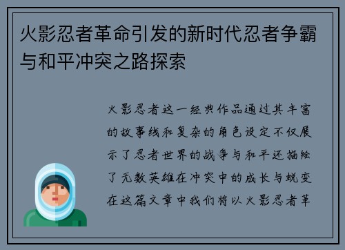 火影忍者革命引发的新时代忍者争霸与和平冲突之路探索 火影忍者革命引发的新时代忍者争霸与和平冲突之路探索